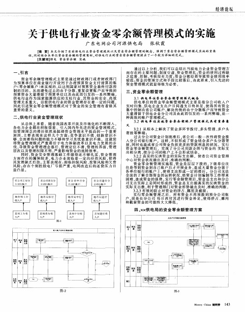 关于供电行业资金零余额管理模式的实施