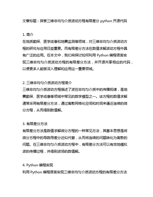 三维非均匀介质波动方程有限差分python开源代码