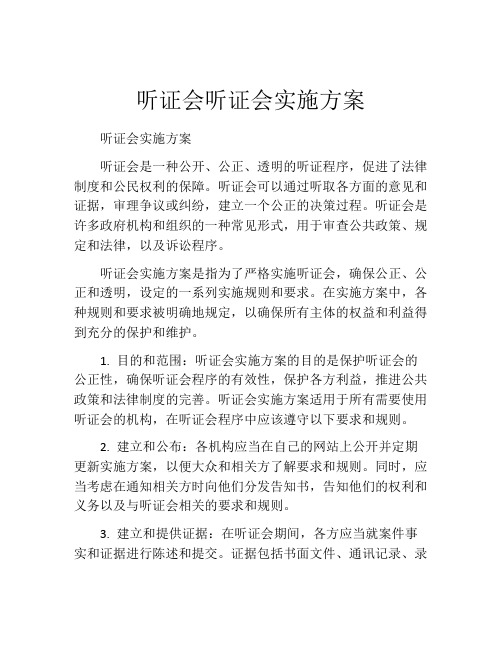 听证会听证会实施方案