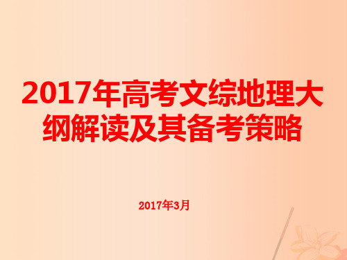 2017年高考地理大纲解读及其备考策略课件