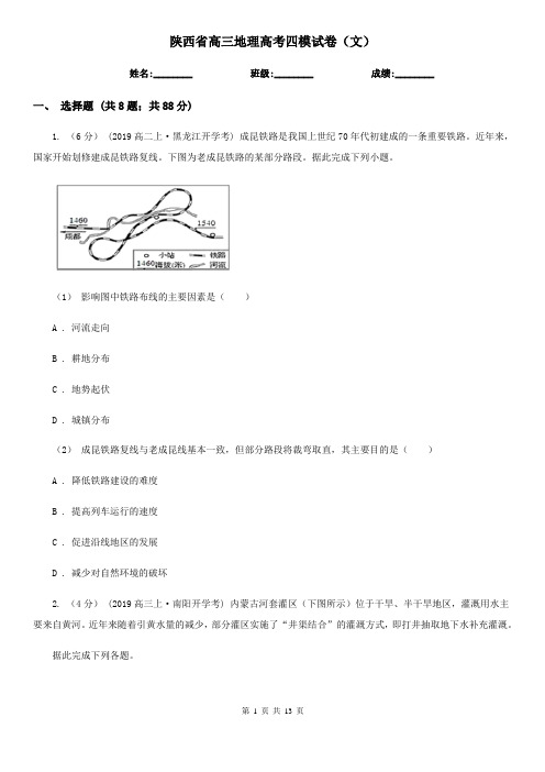 陕西省高三地理高考四模试卷(文)