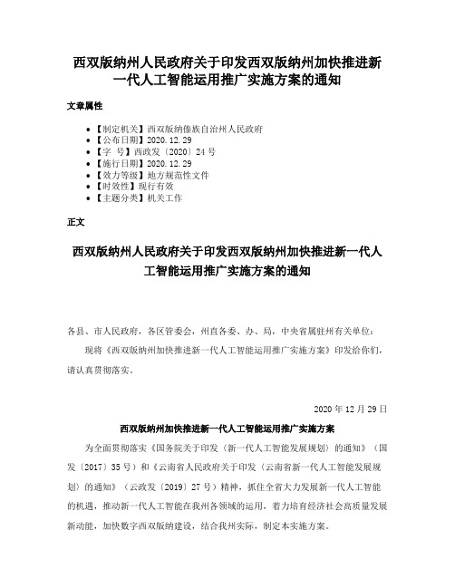 西双版纳州人民政府关于印发西双版纳州加快推进新一代人工智能运用推广实施方案的通知