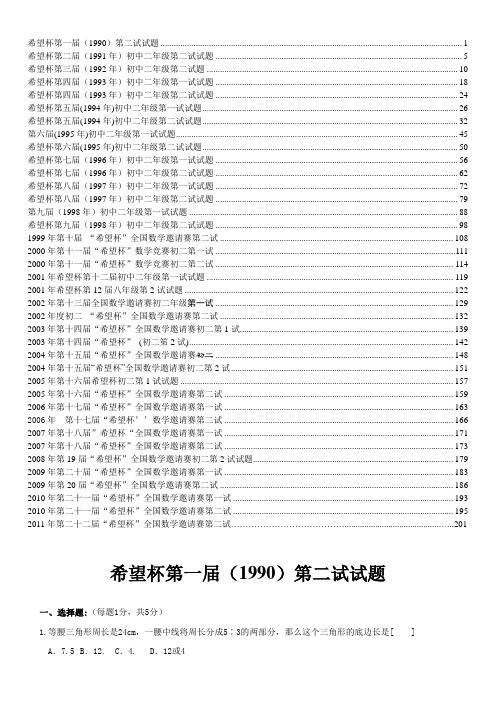 八年级数学希望杯第1-22届试题汇总(含答案与提示)