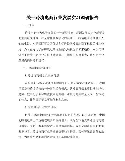 关于跨境电商行业发展实习调研报告