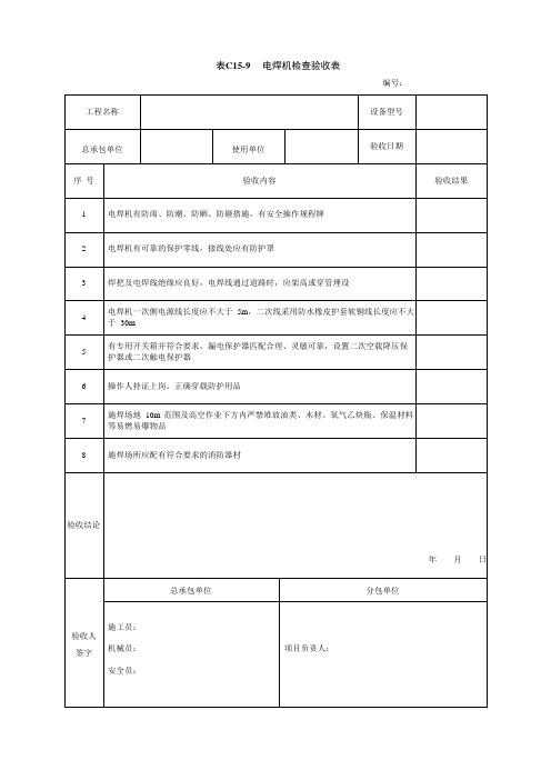 电焊机检查验收表-安全技术资料表格