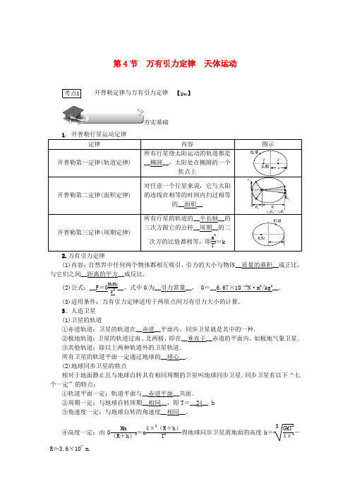 2020版高考物理总复习第四章第4节万有引力定律天体运动教学案新人教版