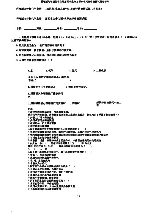 科粤版九年级化学上册第四章生命之源水单元评估检测试题有答案