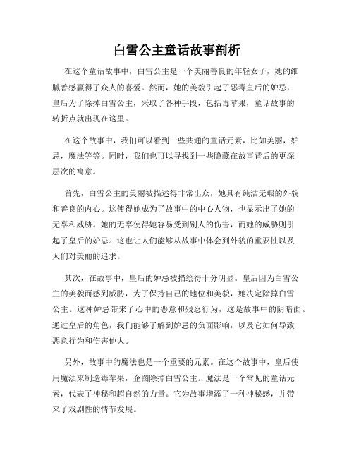 白雪公主童话故事剖析