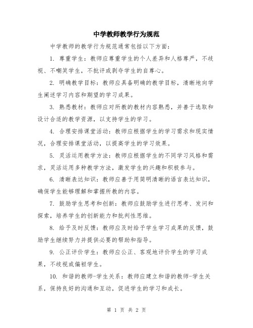 中学教师教学行为规范