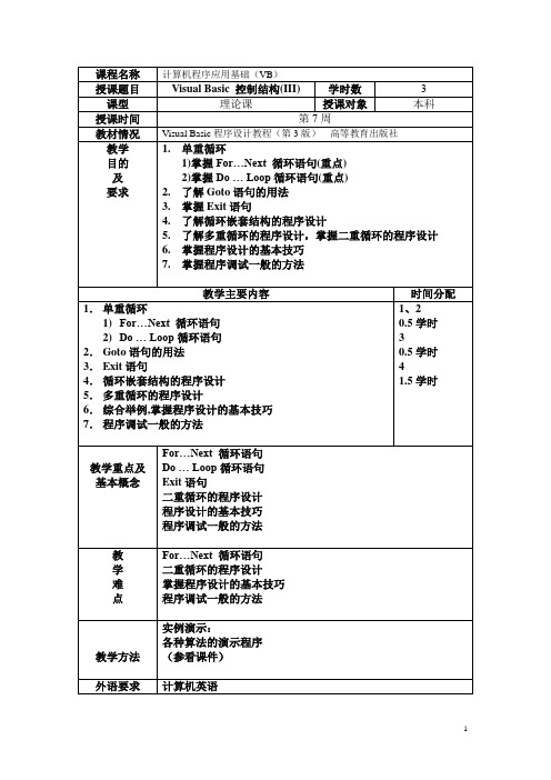 7VB控制结构(III)(教案)