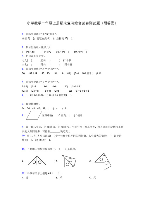 小学数学二年级上册期末复习综合试卷测试题(附答案)