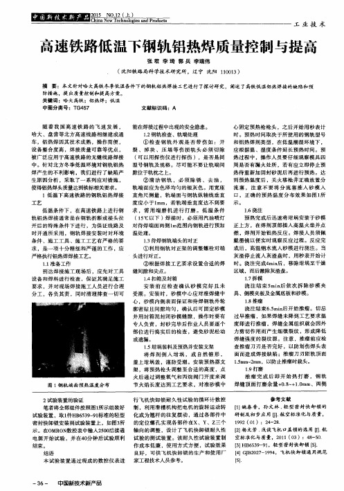 高速铁路低温下钢轨铝热焊质量控制与提高