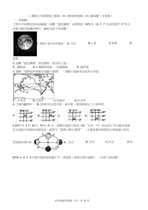 (完整版)《地球和地图》单元测试题.docx