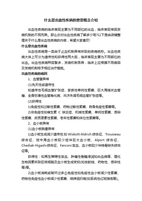 什么是出血性疾病的意思概念介绍