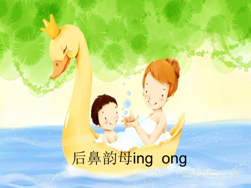 后鼻韵母ing  ong