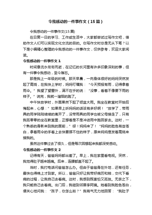 令我感动的一件事作文（15篇）