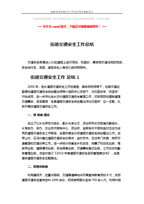 2018-街道交通安全工作总结-优秀word范文 (7页)