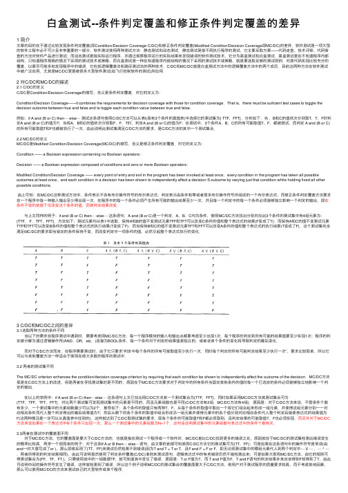 白盒测试--条件判定覆盖和修正条件判定覆盖的差异