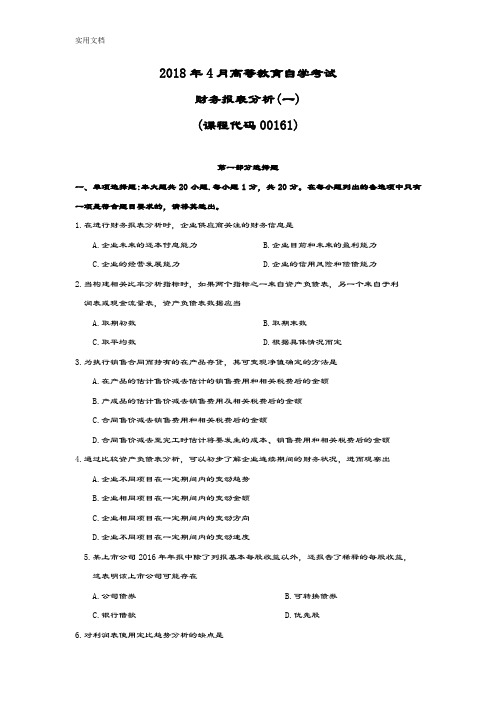 2018年4月统考真题001611804财务报表分析报告(一)