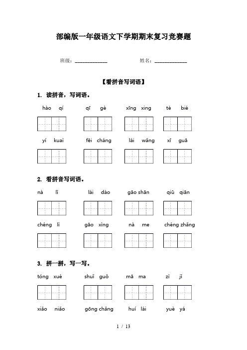 部编版一年级语文下学期期末复习竞赛题