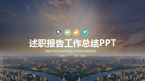 述职报告工作总结PPT模板课件