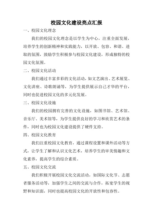 校园文化建设亮点汇报