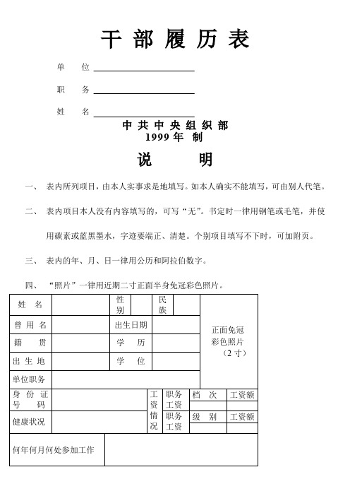 干部履历表(中组部1999年版)