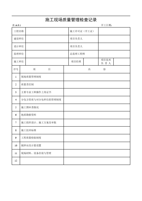 建筑工程施工质量验收表格1-50