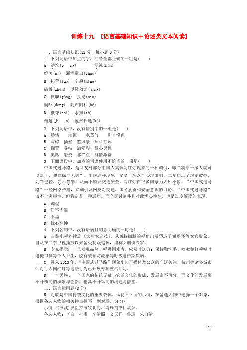 (重庆专用)(新课标)2014届高考语文二轮专题复习作业手册 限时集训练十九 语言基础知识+论述类文本阅读