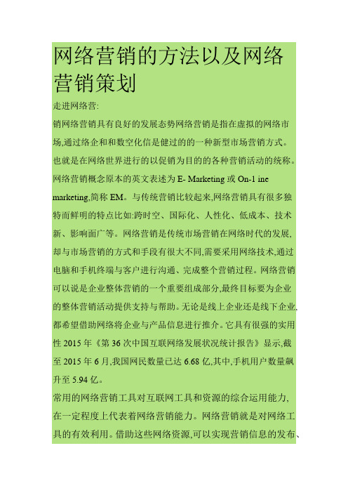 网络营销的方法以及网络营销策划