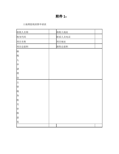 土地增值税清算表格