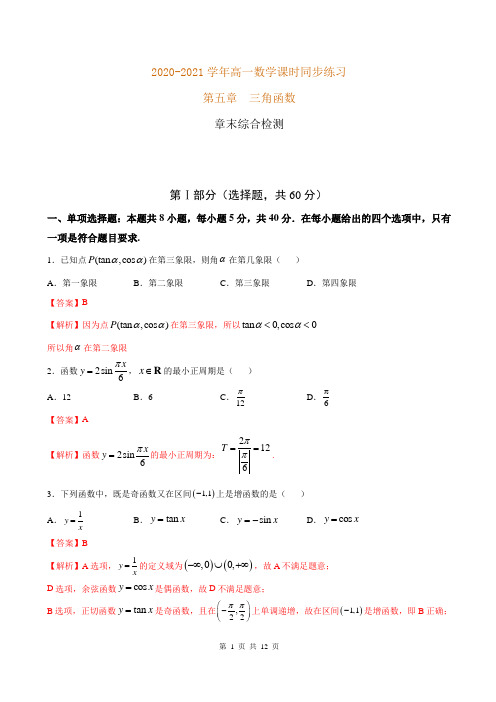 2020-2021学年高一数学课时同步练习 第五章 三角函数章末综合检测