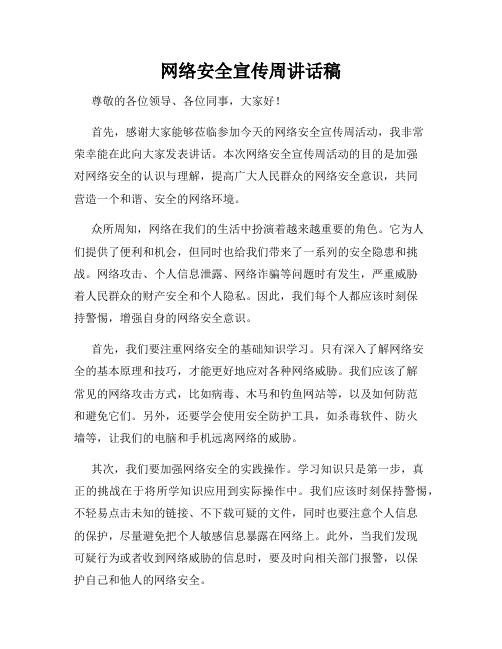 网络安全宣传周讲话稿