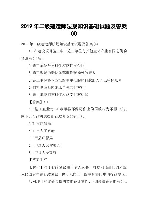 2019年二级建造师法规知识基础试题及答案(4)