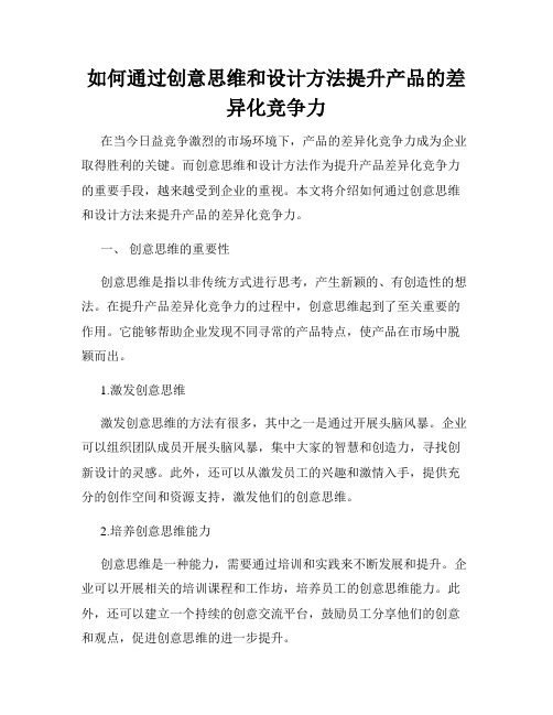 如何通过创意思维和设计方法提升产品的差异化竞争力