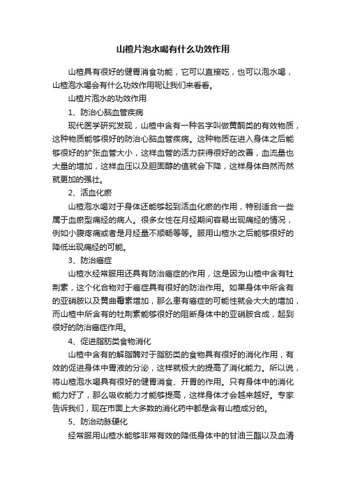 山楂片泡水喝有什么功效作用