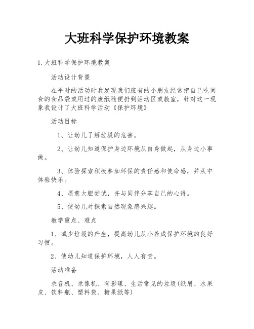 大班科学保护环境教案