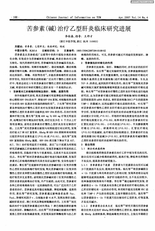 苦参素(碱)治疗乙型肝炎临床研究进展