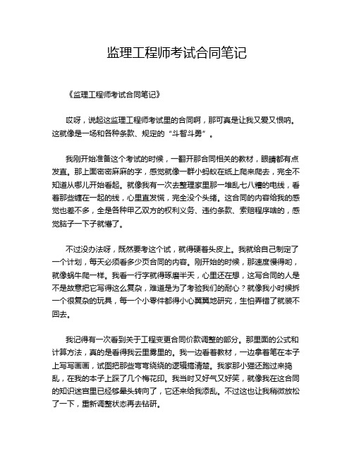 监理工程师考试合同笔记