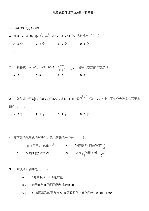 代数式典型例题专项练习30题(有答案)