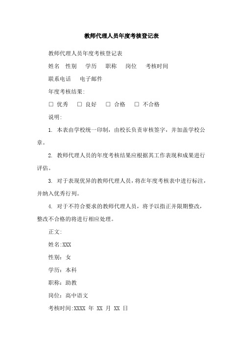 教师代理人员年度考核登记表