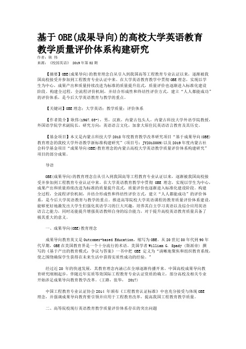 基于OBE(成果导向)的高校大学英语教育教学质量评价体系构建研究