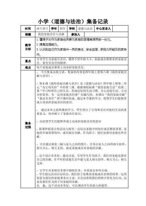 第八周道德与法治组集备记录四年级上册第六课《我的家庭贡献与责任》。