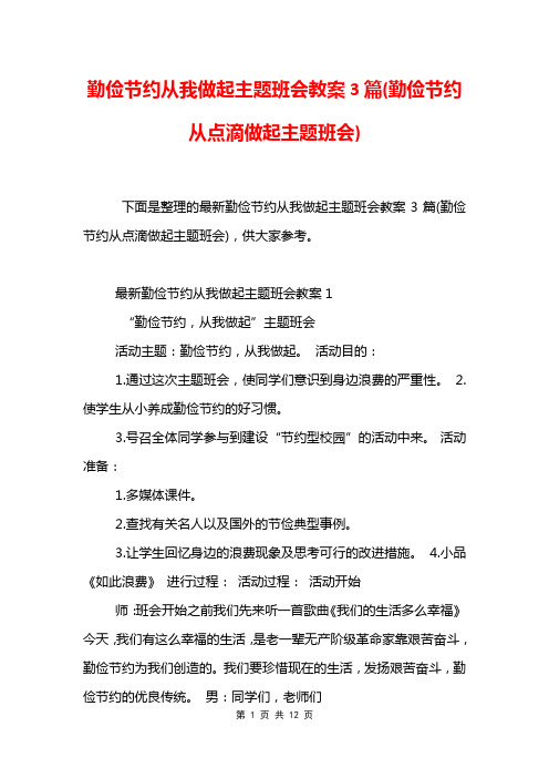 勤俭节约从我做起主题班会教案3篇(勤俭节约从点滴做起主题班会)