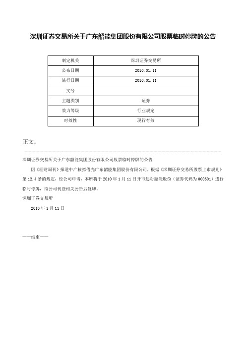 深圳证券交易所关于广东韶能集团股份有限公司股票临时停牌的公告-