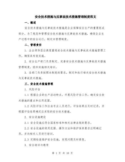 安全技术措施与反事故技术措施管理制度范文（4篇）