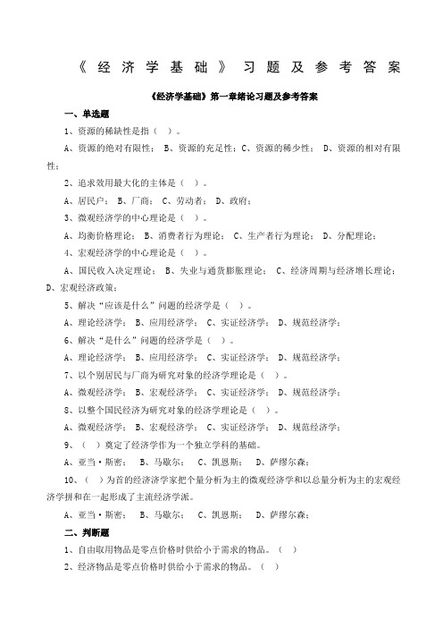 《经济学基础》各章习题及参考答案