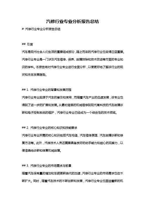 汽修行业专业分析报告总结