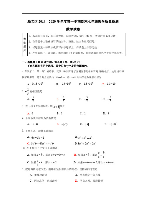 顺义区2019-2020学年初一期末数学试题及答案(word版)