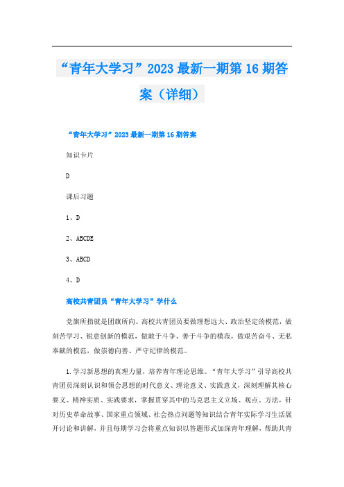 “青年大学习”2023最新一期第16期答案(详细)